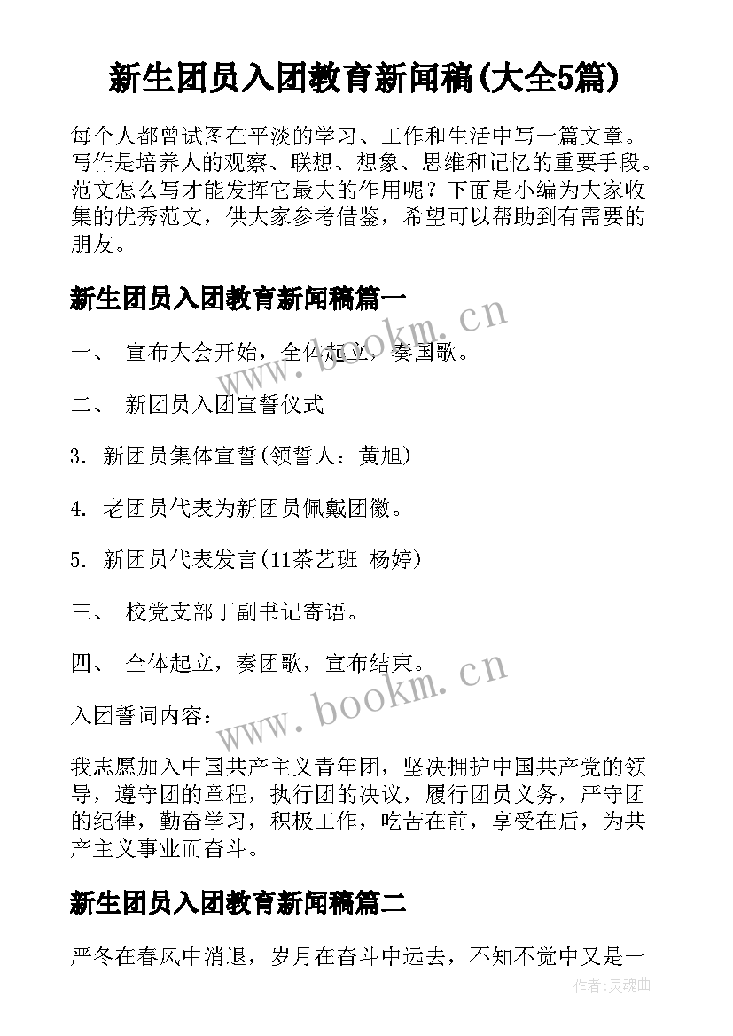 新生团员入团教育新闻稿(大全5篇)