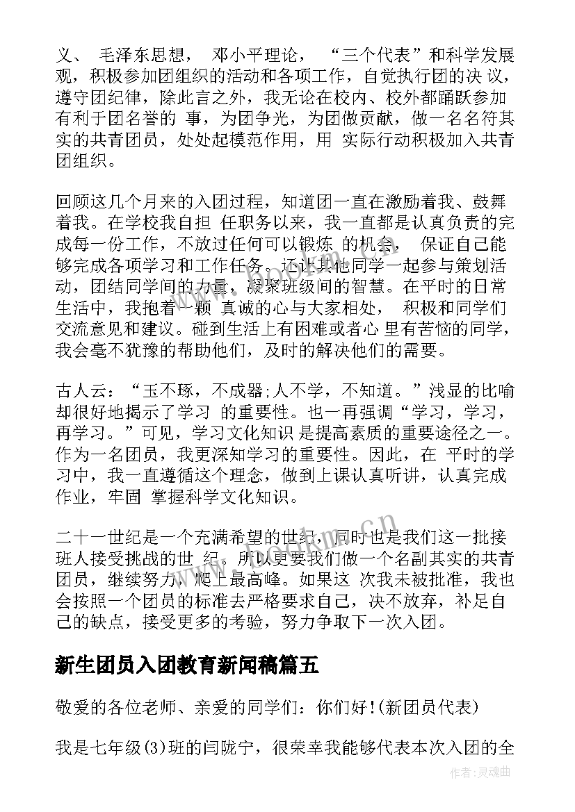 新生团员入团教育新闻稿(大全5篇)