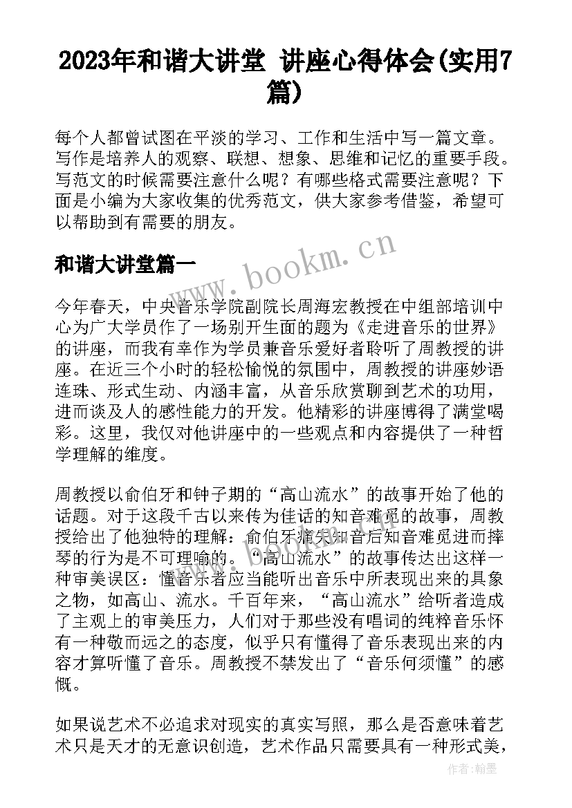 2023年和谐大讲堂 讲座心得体会(实用7篇)