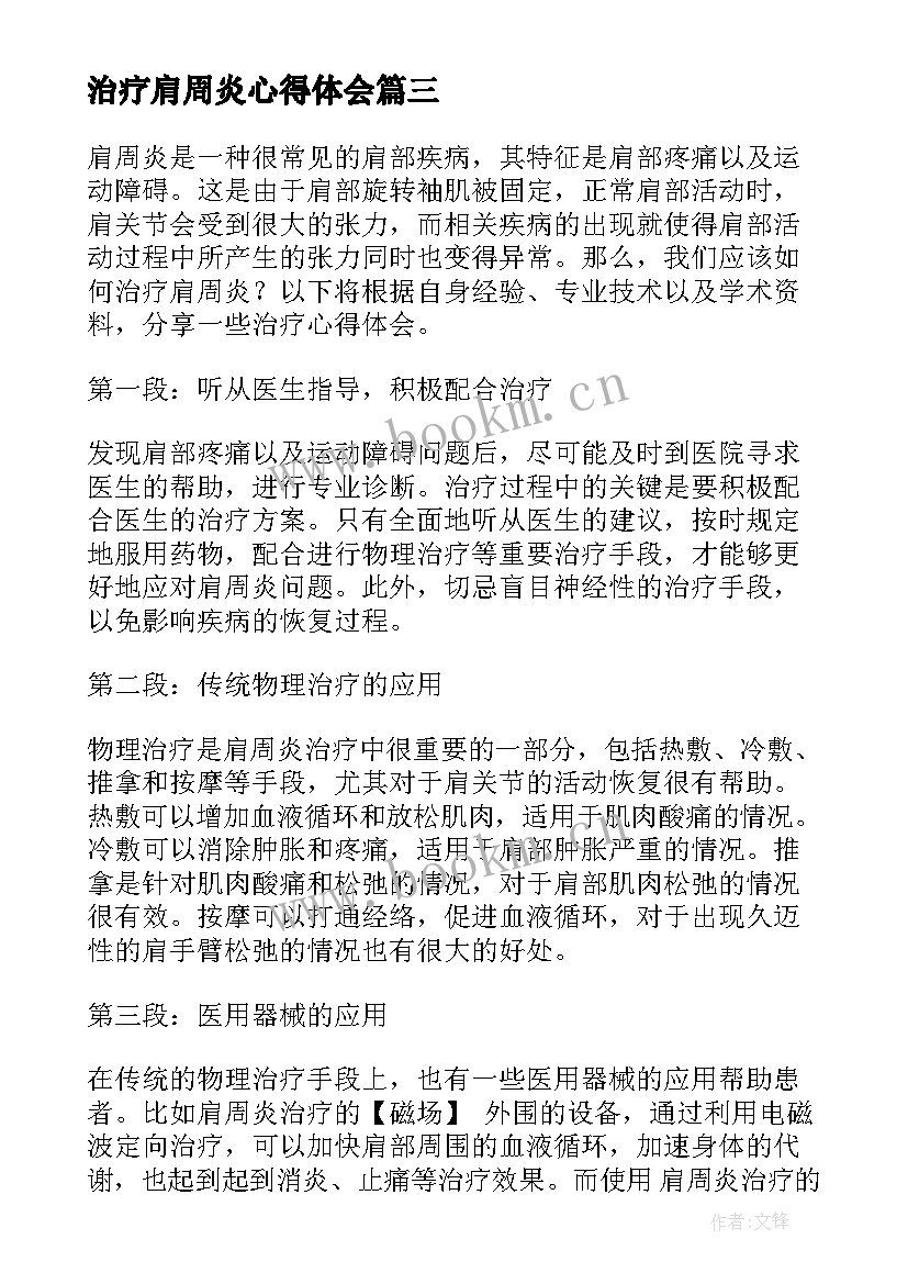 2023年治疗肩周炎心得体会(通用5篇)