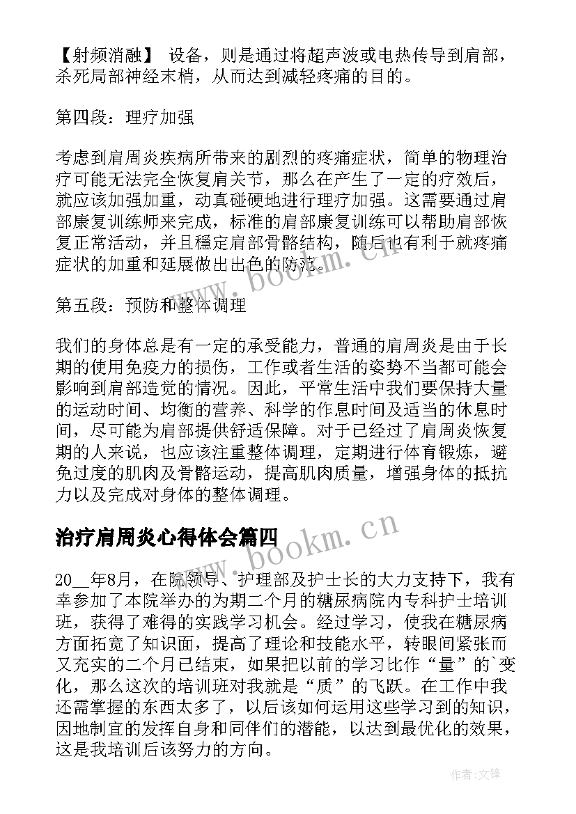 2023年治疗肩周炎心得体会(通用5篇)