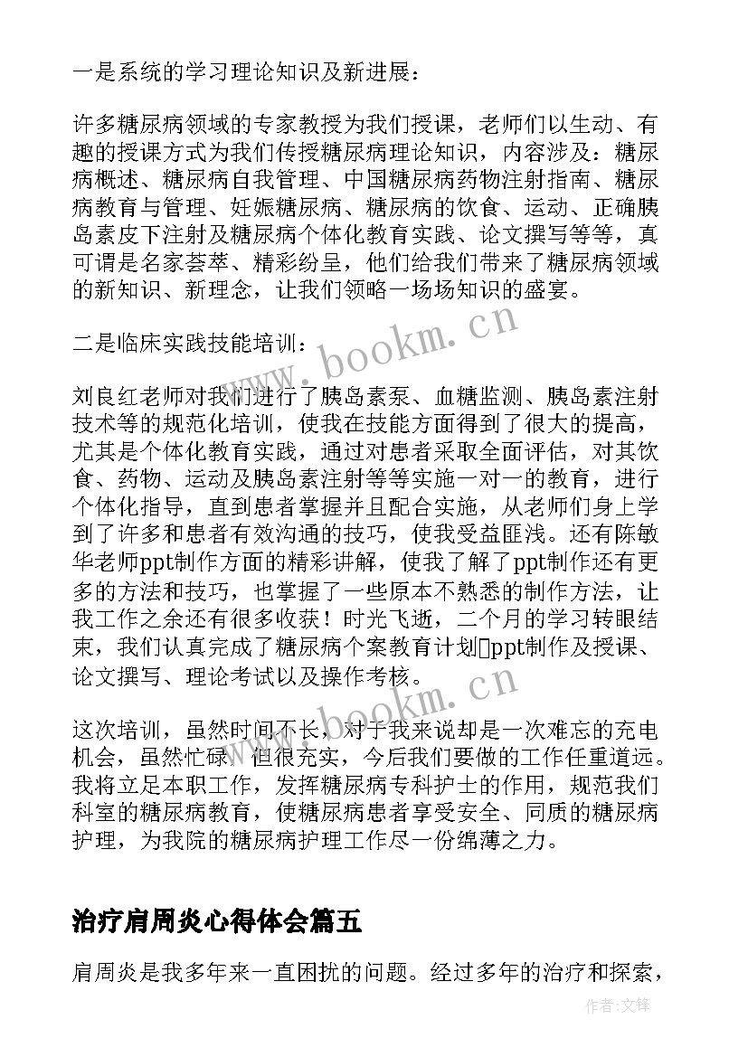 2023年治疗肩周炎心得体会(通用5篇)