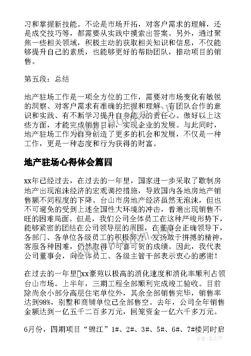 最新地产驻场心得体会(精选6篇)