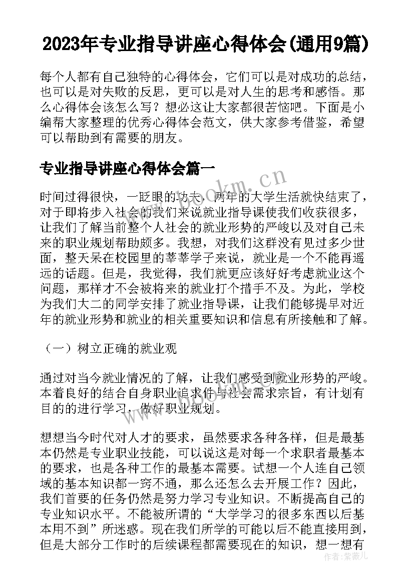 2023年专业指导讲座心得体会(通用9篇)