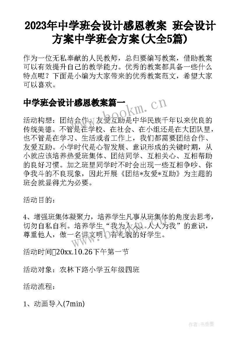 2023年中学班会设计感恩教案 班会设计方案中学班会方案(大全5篇)