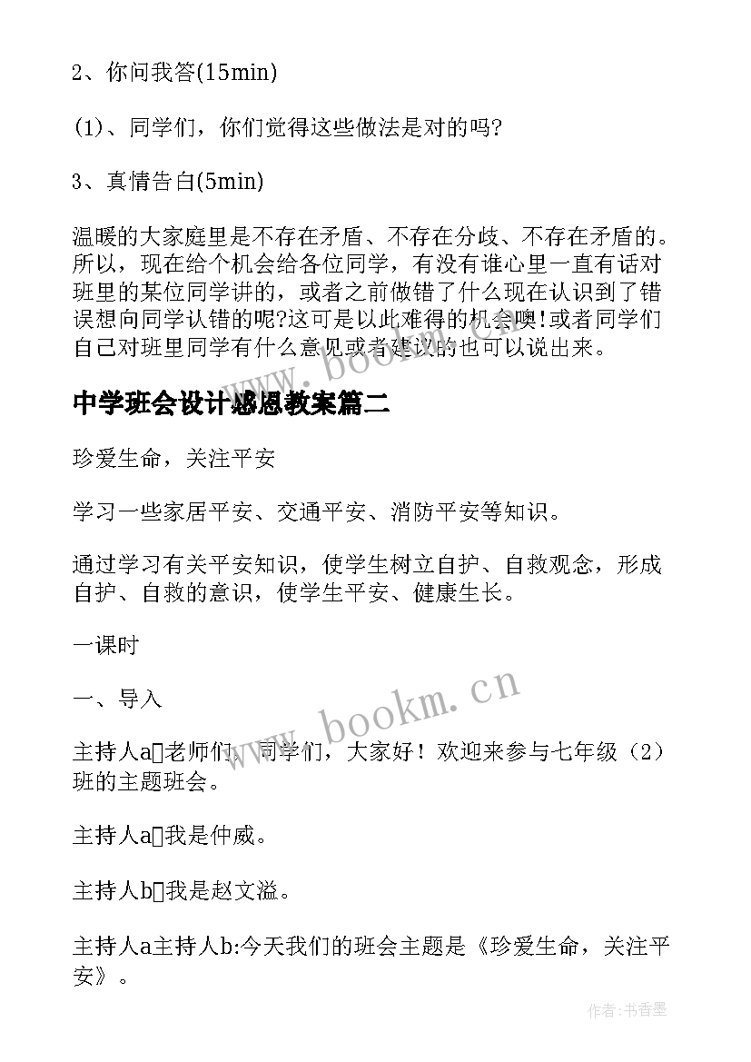 2023年中学班会设计感恩教案 班会设计方案中学班会方案(大全5篇)