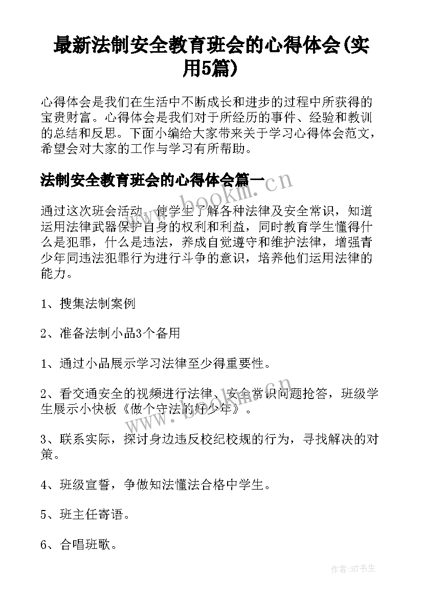 最新法制安全教育班会的心得体会(实用5篇)