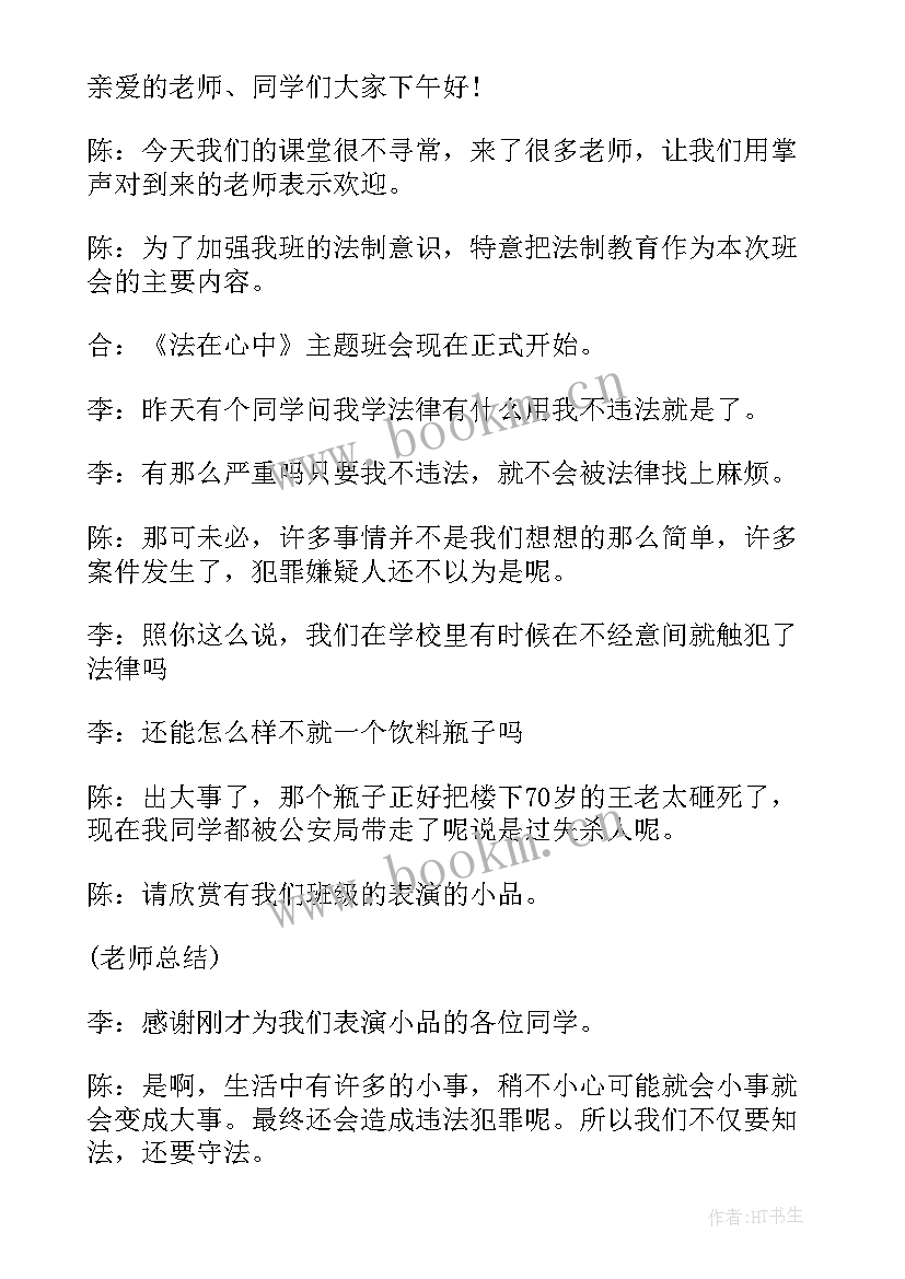 最新法制安全教育班会的心得体会(实用5篇)