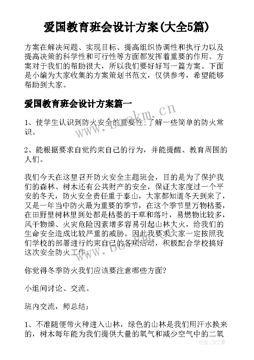 爱国教育班会设计方案(大全5篇)