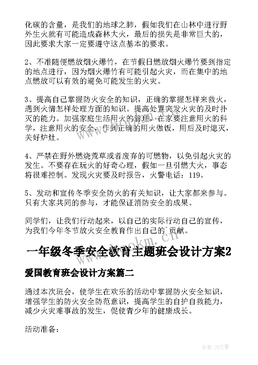 爱国教育班会设计方案(大全5篇)