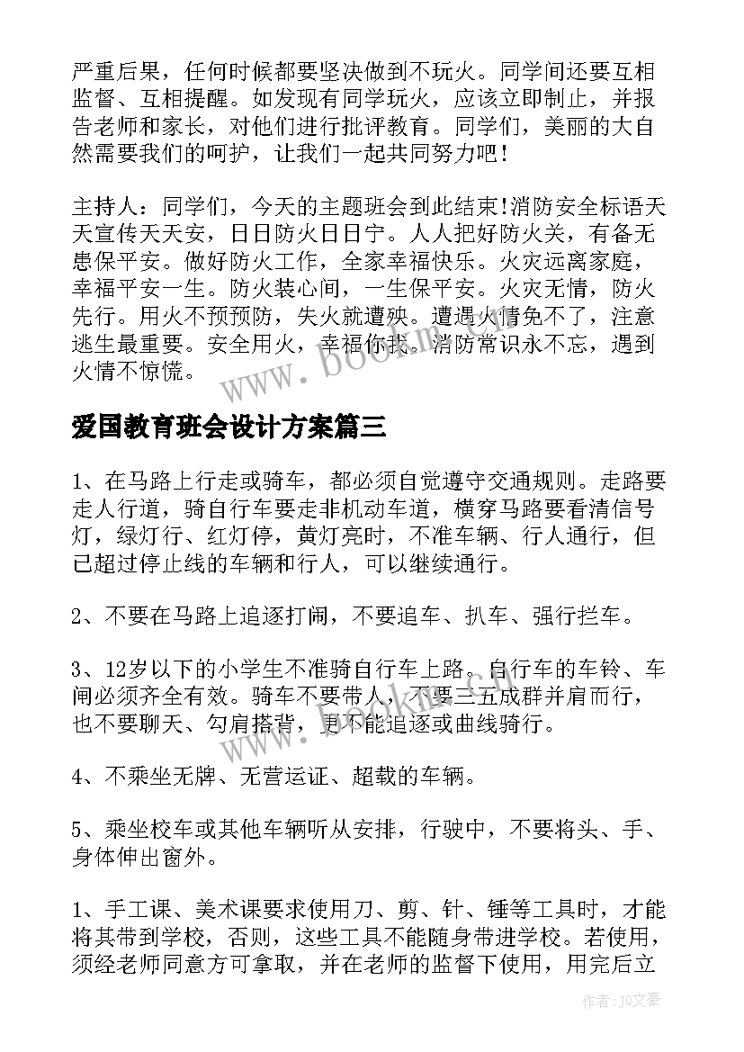 爱国教育班会设计方案(大全5篇)