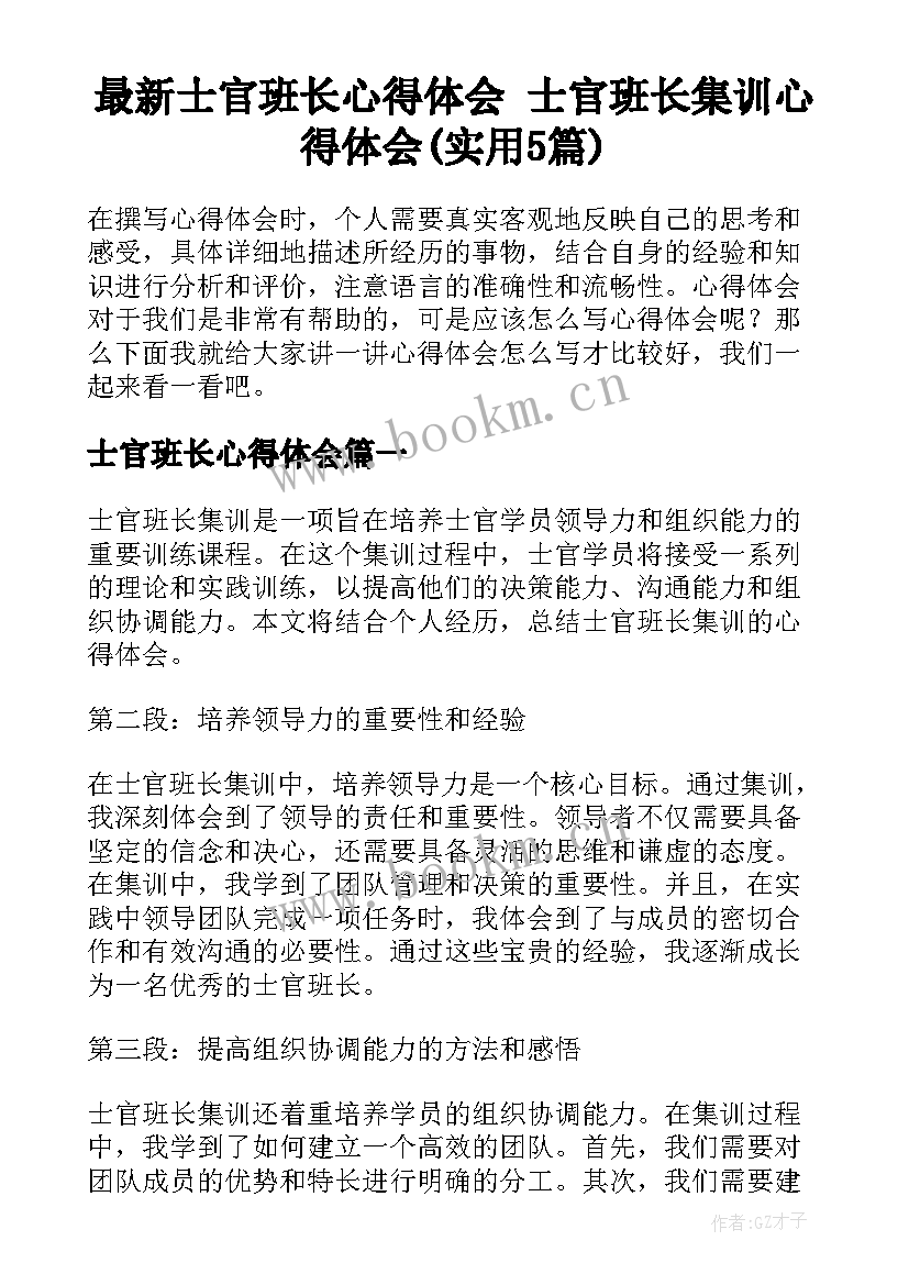 最新士官班长心得体会 士官班长集训心得体会(实用5篇)