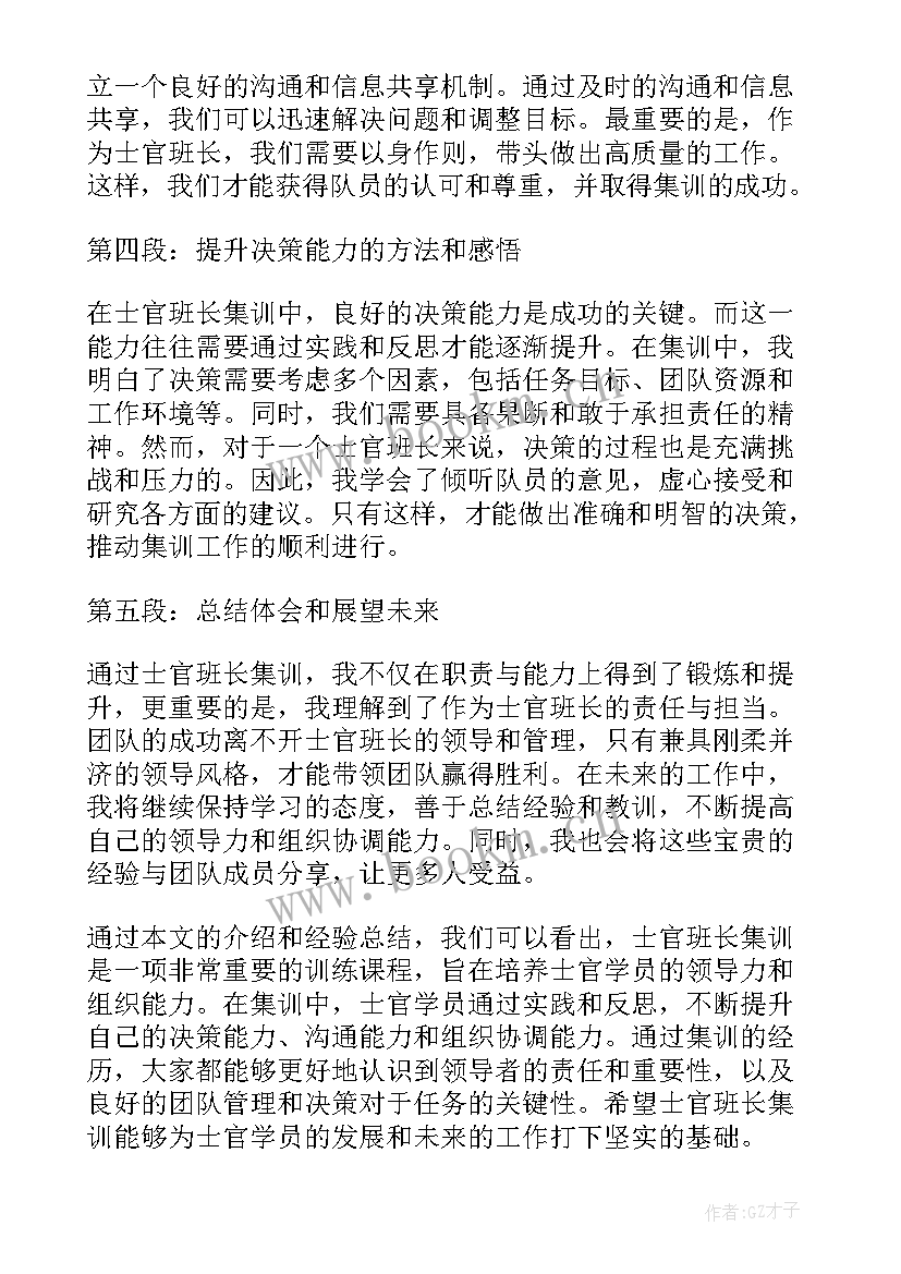 最新士官班长心得体会 士官班长集训心得体会(实用5篇)