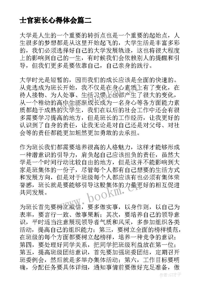 最新士官班长心得体会 士官班长集训心得体会(实用5篇)