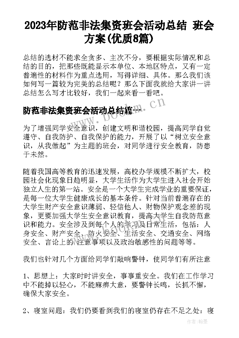 2023年防范非法集资班会活动总结 班会方案(优质8篇)