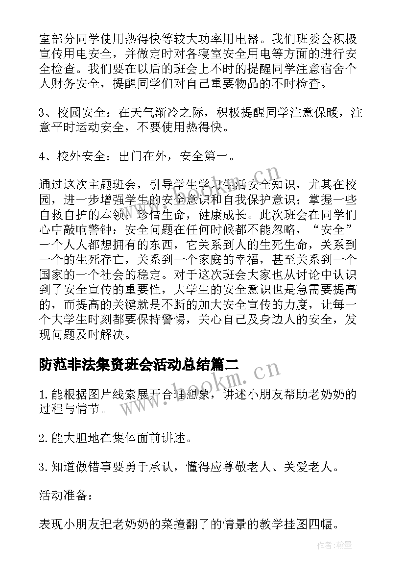 2023年防范非法集资班会活动总结 班会方案(优质8篇)