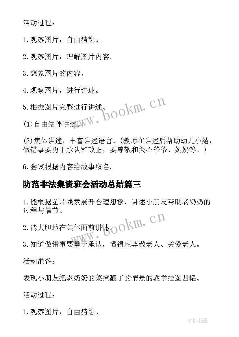 2023年防范非法集资班会活动总结 班会方案(优质8篇)