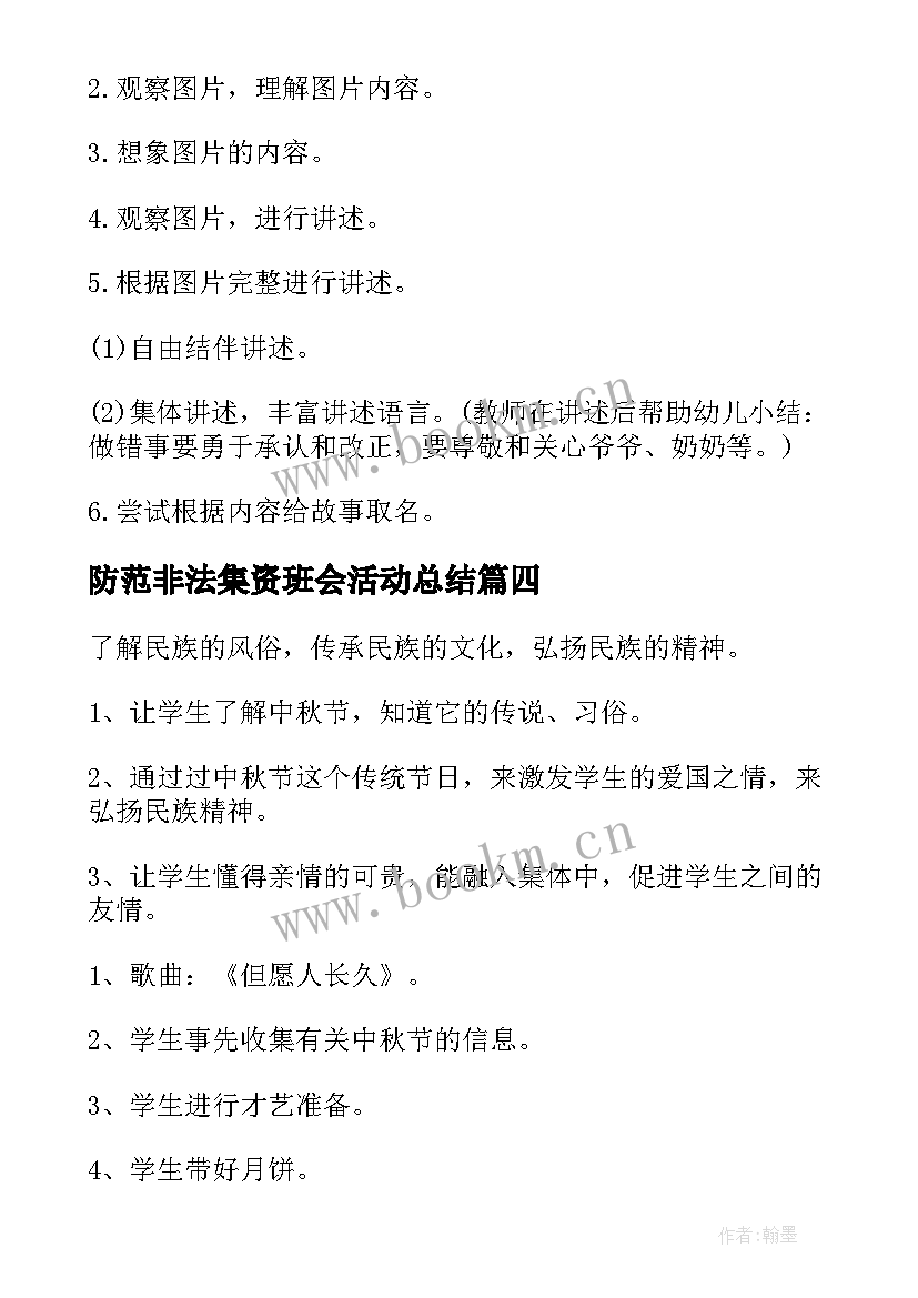 2023年防范非法集资班会活动总结 班会方案(优质8篇)