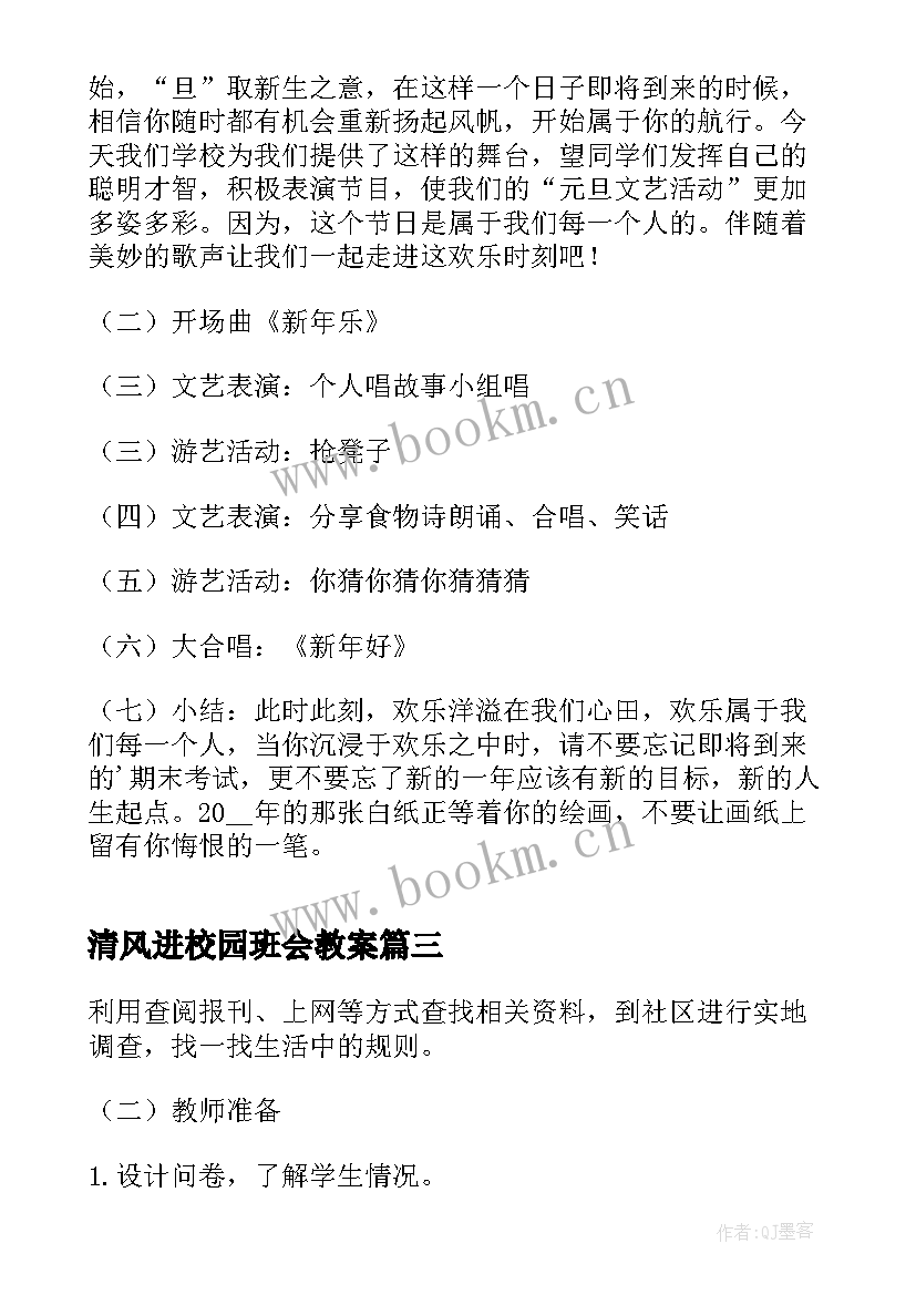 2023年清风进校园班会教案(优质8篇)