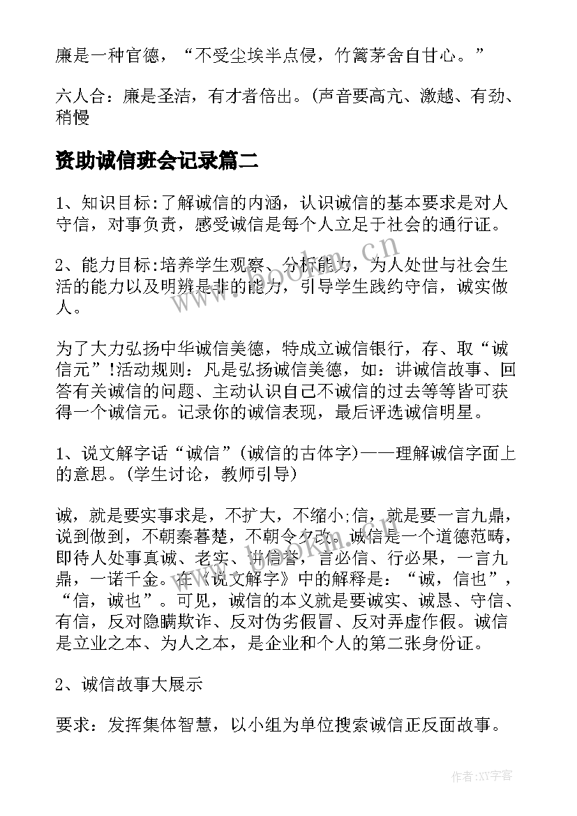 资助诚信班会记录 诚信班会主持词(优秀6篇)