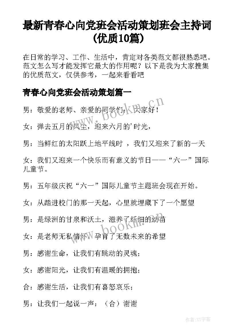 最新青春心向党班会活动策划 班会主持词(优质10篇)