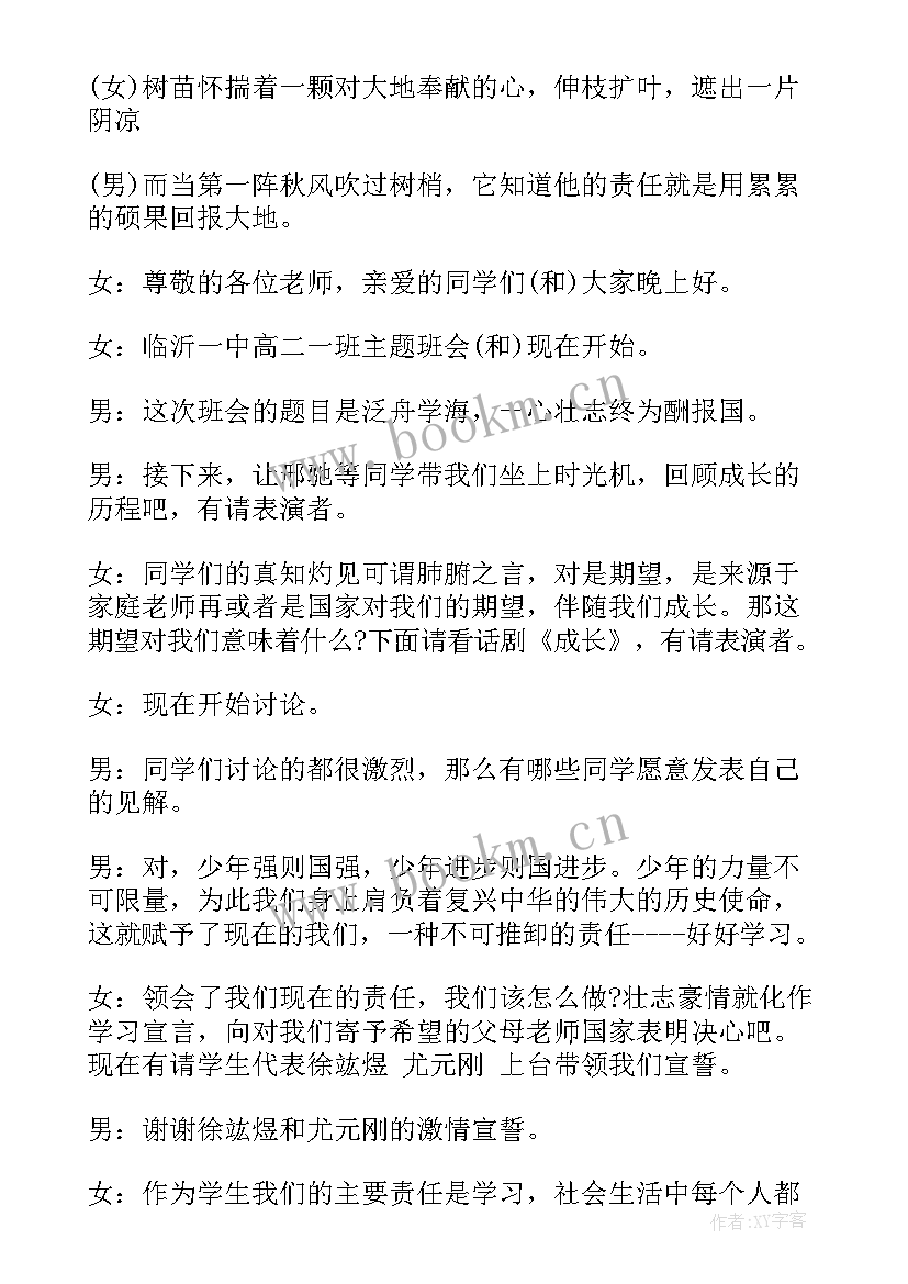 最新青春心向党班会活动策划 班会主持词(优质10篇)