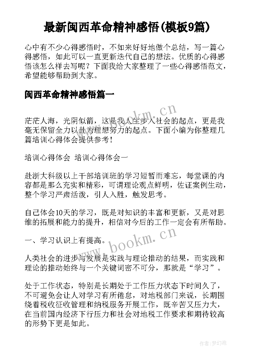 最新闽西革命精神感悟(模板9篇)