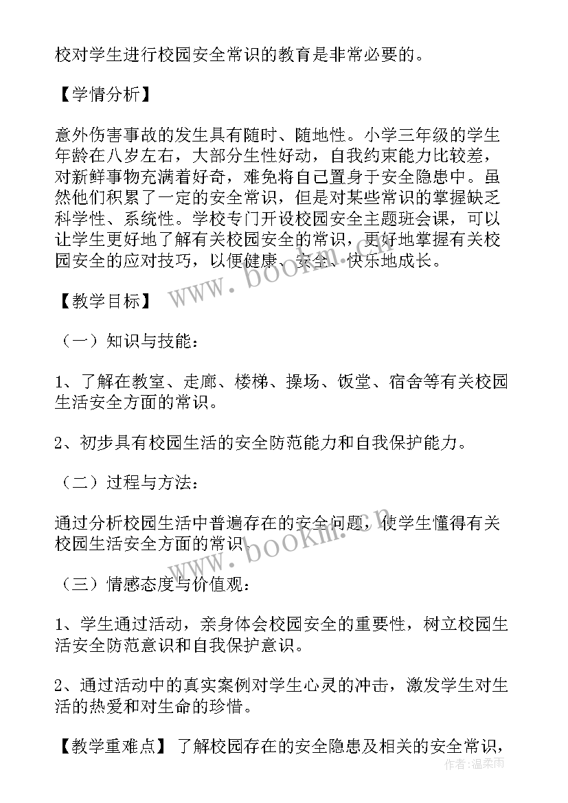 防校园贷班会教案 校园班会主持稿(优秀8篇)