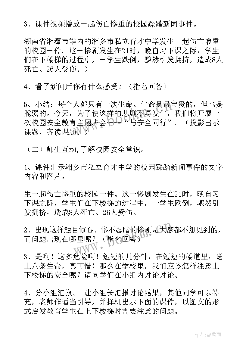 防校园贷班会教案 校园班会主持稿(优秀8篇)