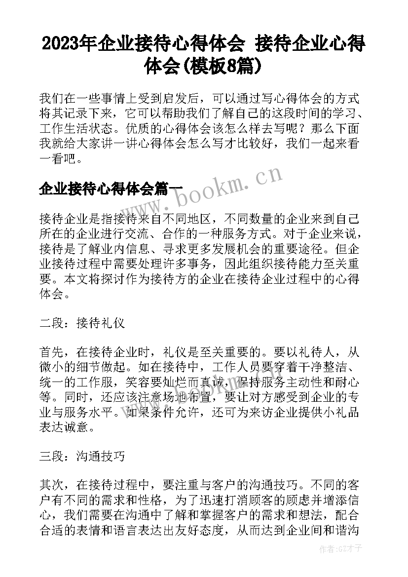 2023年企业接待心得体会 接待企业心得体会(模板8篇)