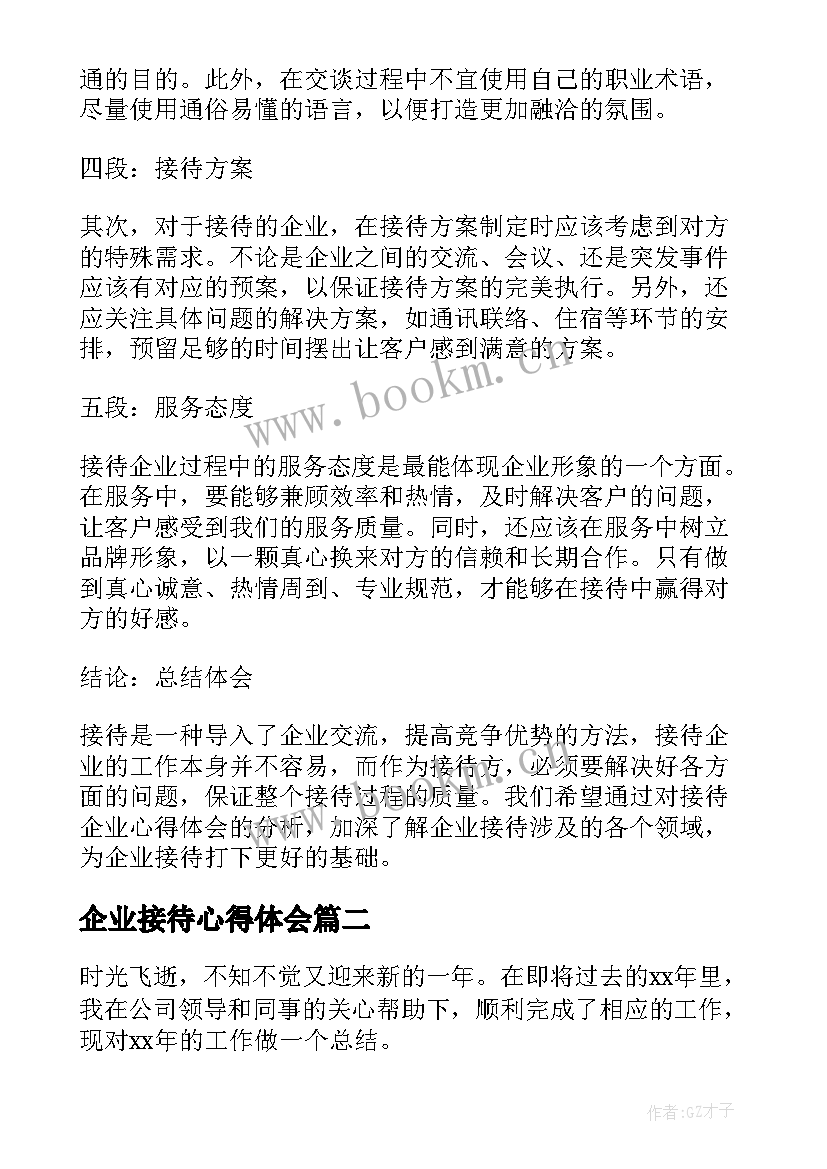 2023年企业接待心得体会 接待企业心得体会(模板8篇)