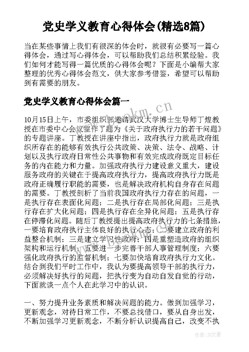 党史学义教育心得体会(精选8篇)