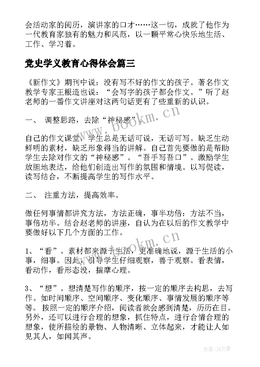 党史学义教育心得体会(精选8篇)