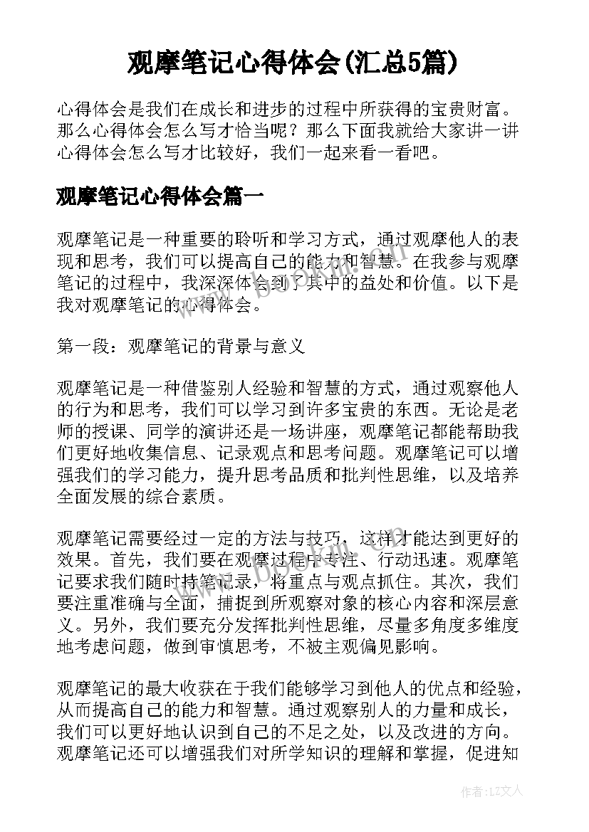 观摩笔记心得体会(汇总5篇)