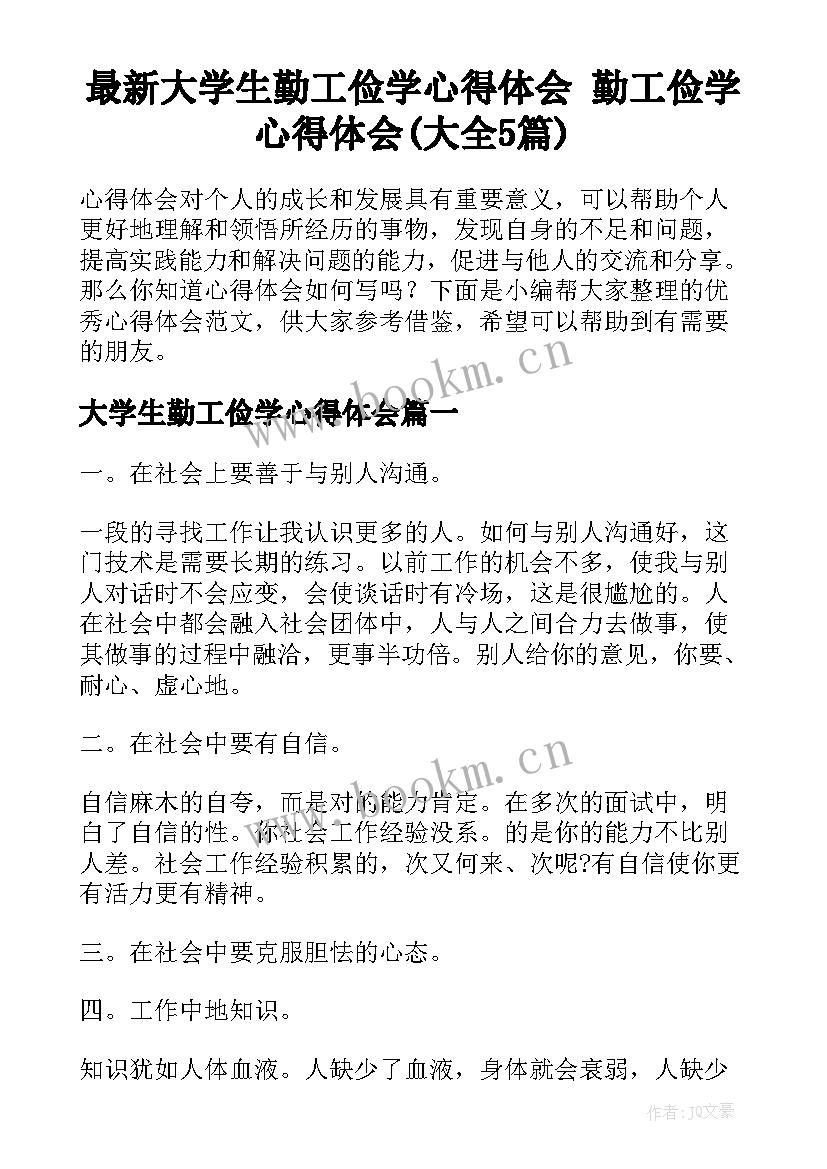 最新大学生勤工俭学心得体会 勤工俭学心得体会(大全5篇)