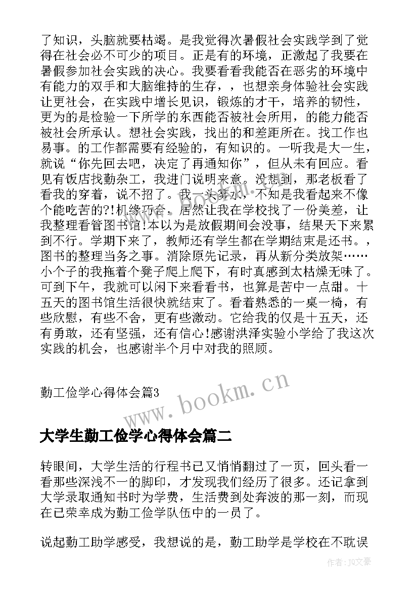 最新大学生勤工俭学心得体会 勤工俭学心得体会(大全5篇)