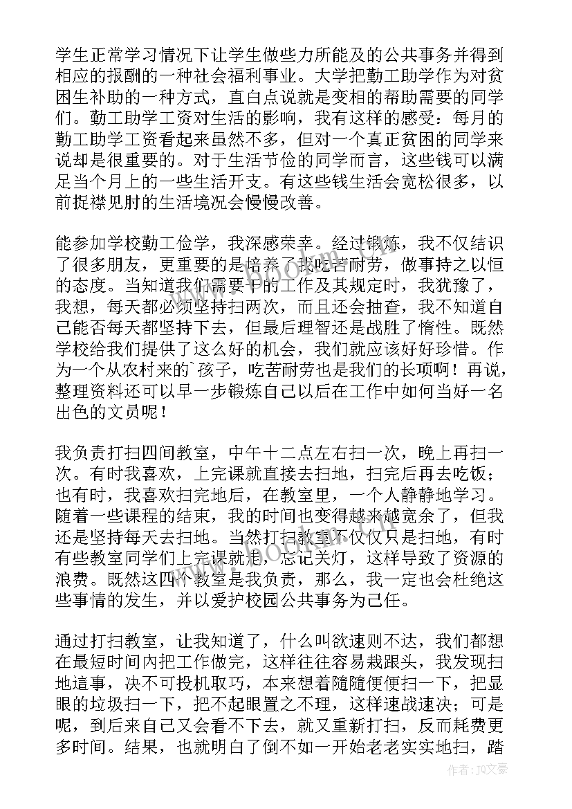 最新大学生勤工俭学心得体会 勤工俭学心得体会(大全5篇)