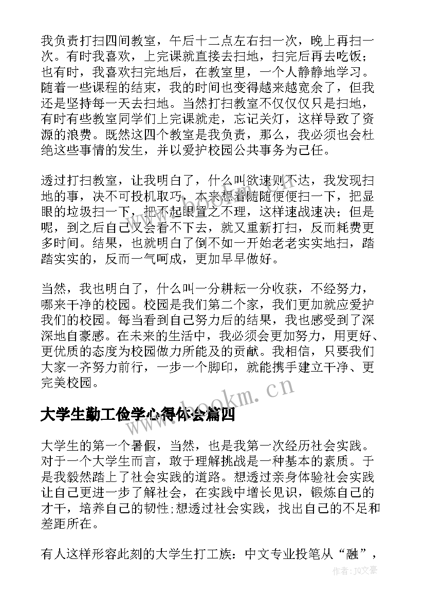 最新大学生勤工俭学心得体会 勤工俭学心得体会(大全5篇)