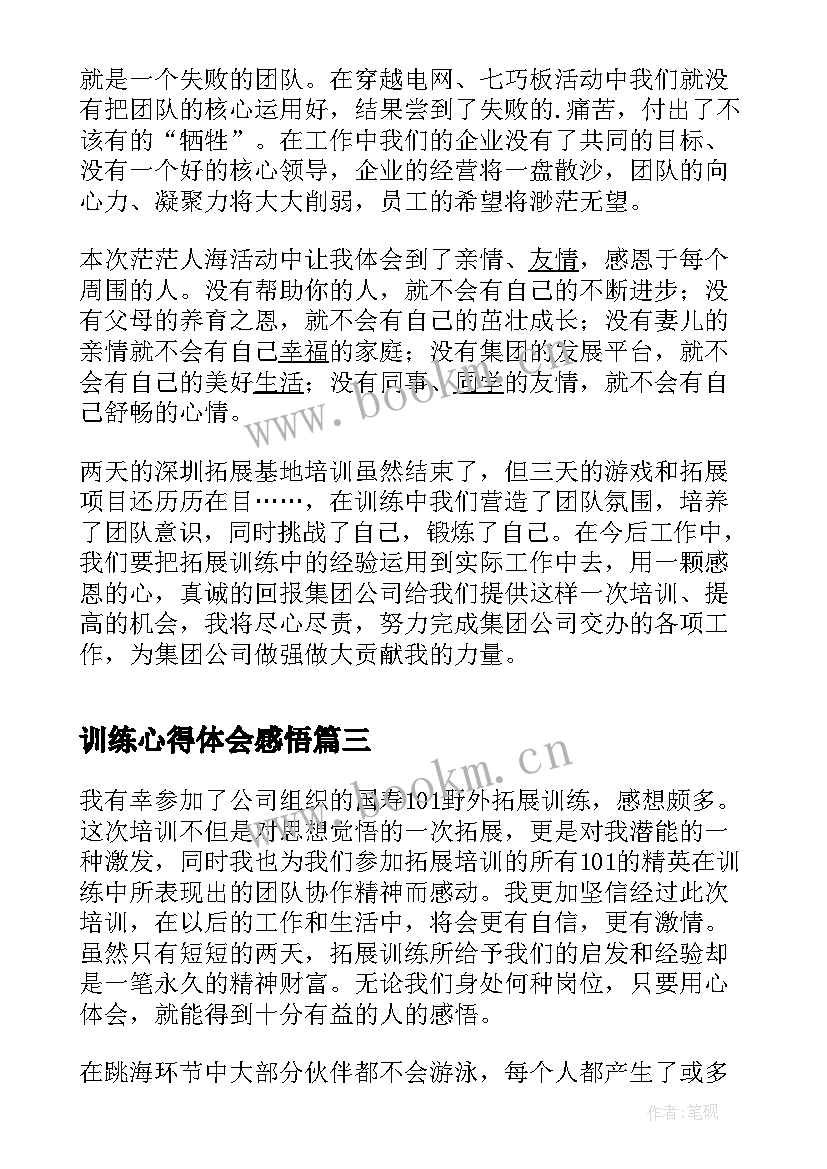 训练心得体会感悟 训练心得体会(实用6篇)