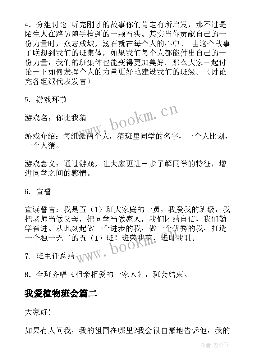 最新我爱植物班会 我爱我班的班会教案(大全8篇)