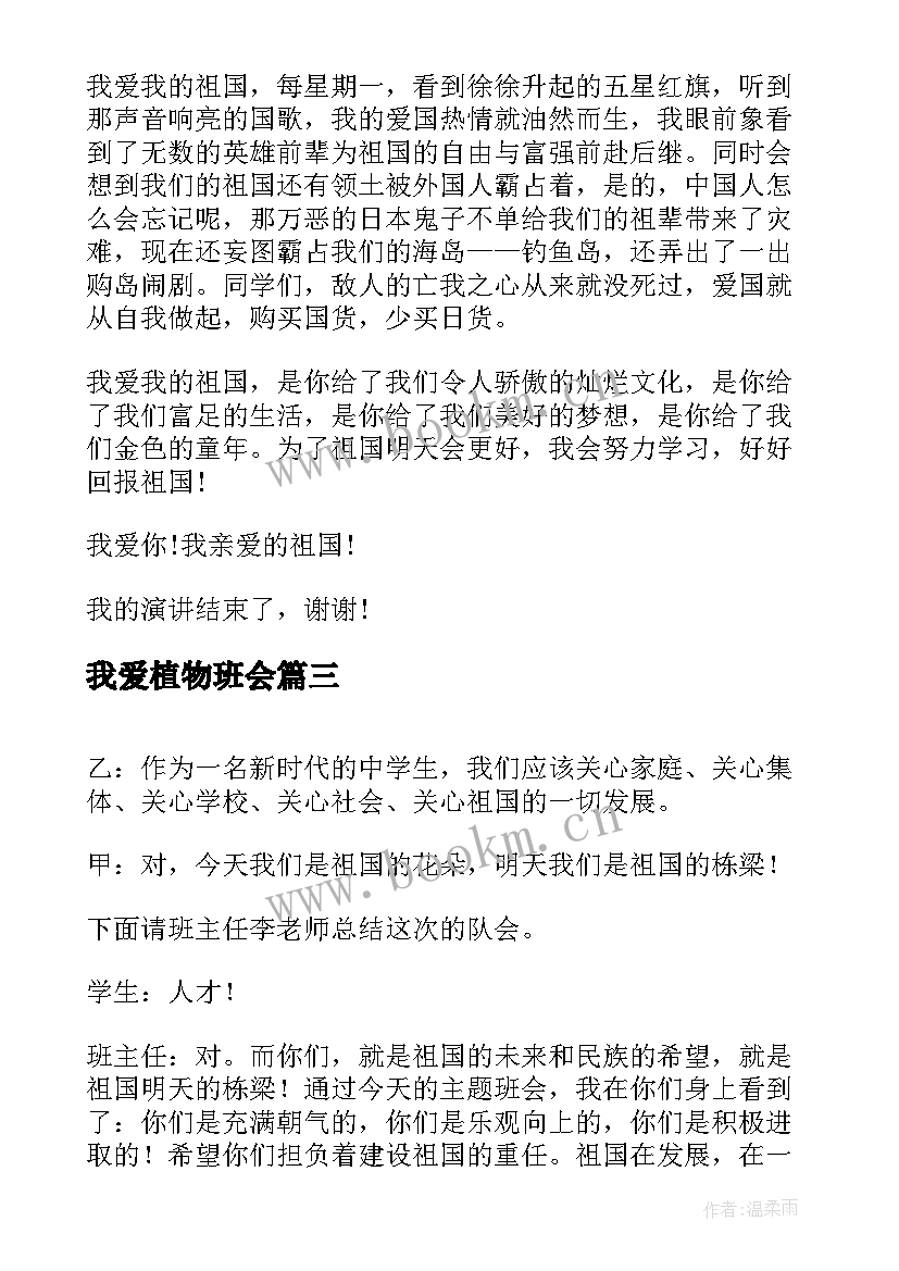 最新我爱植物班会 我爱我班的班会教案(大全8篇)