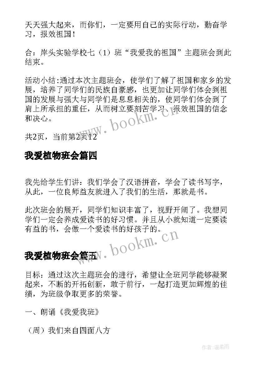 最新我爱植物班会 我爱我班的班会教案(大全8篇)