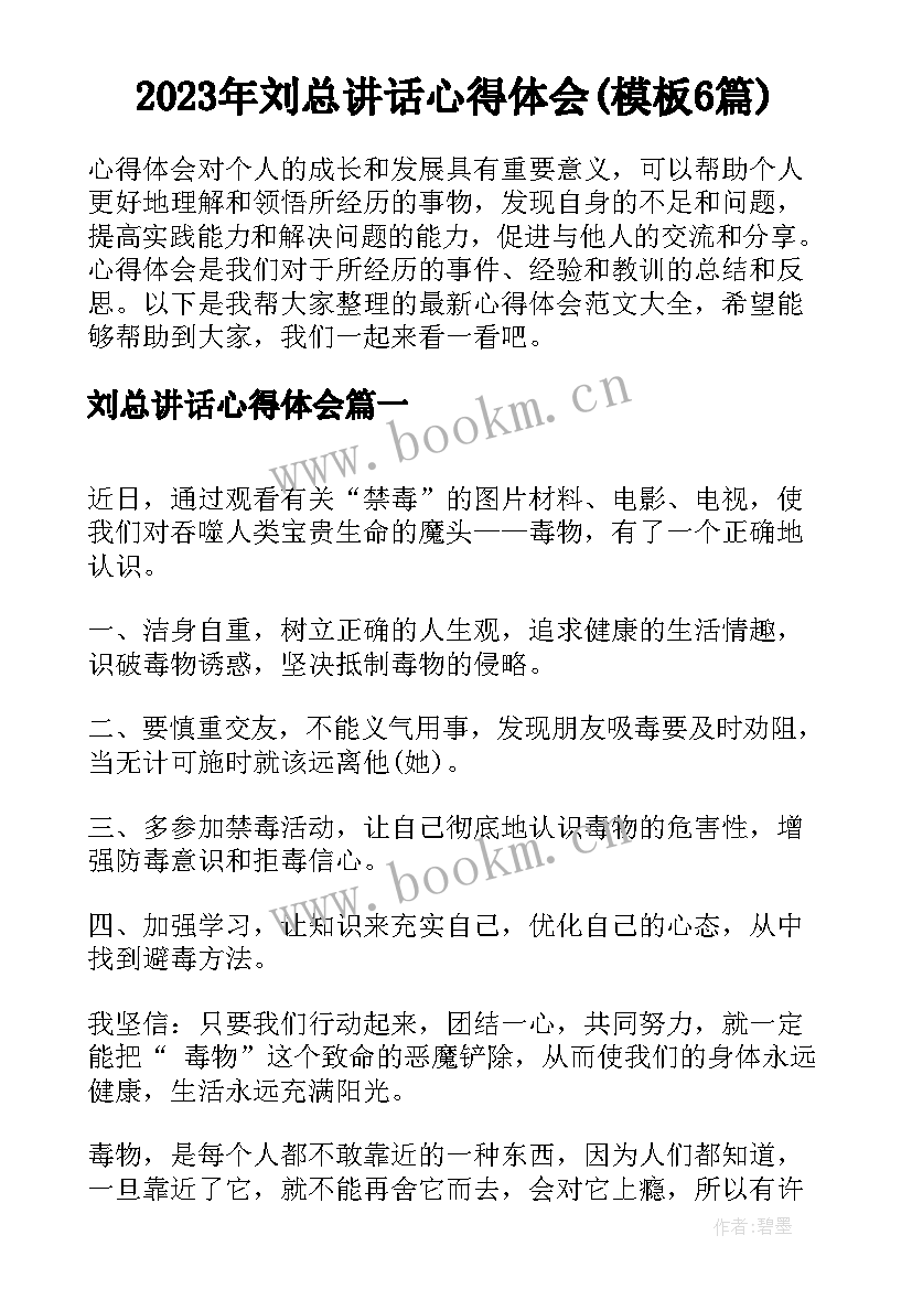 2023年刘总讲话心得体会(模板6篇)