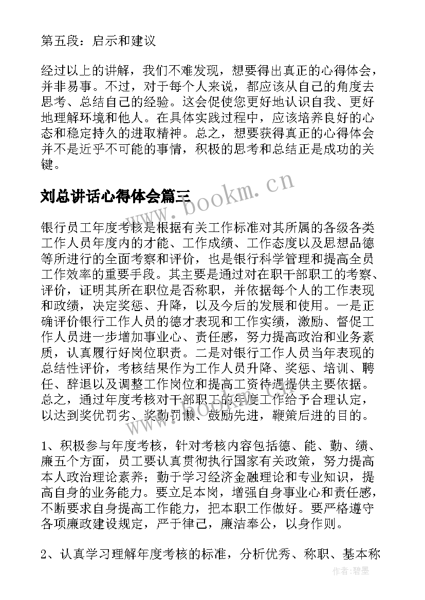 2023年刘总讲话心得体会(模板6篇)