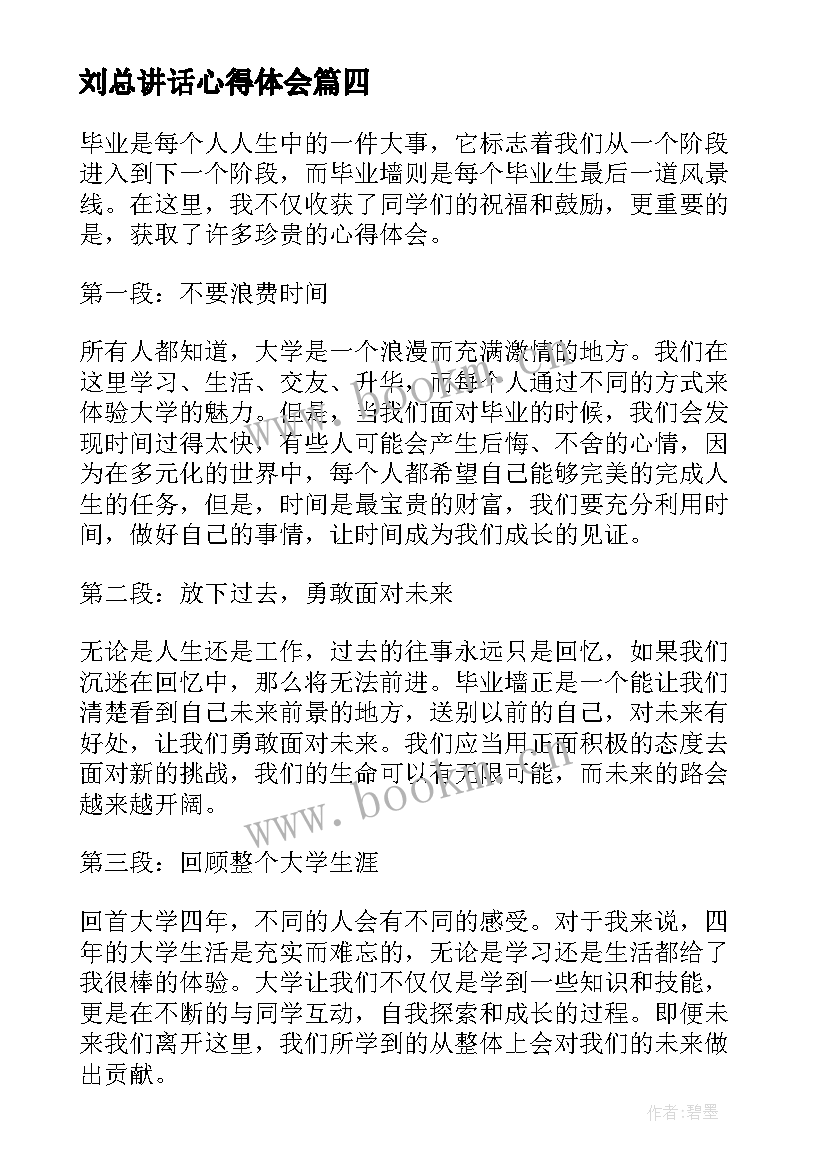 2023年刘总讲话心得体会(模板6篇)