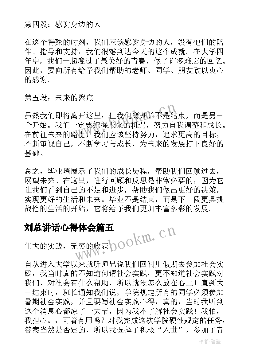 2023年刘总讲话心得体会(模板6篇)