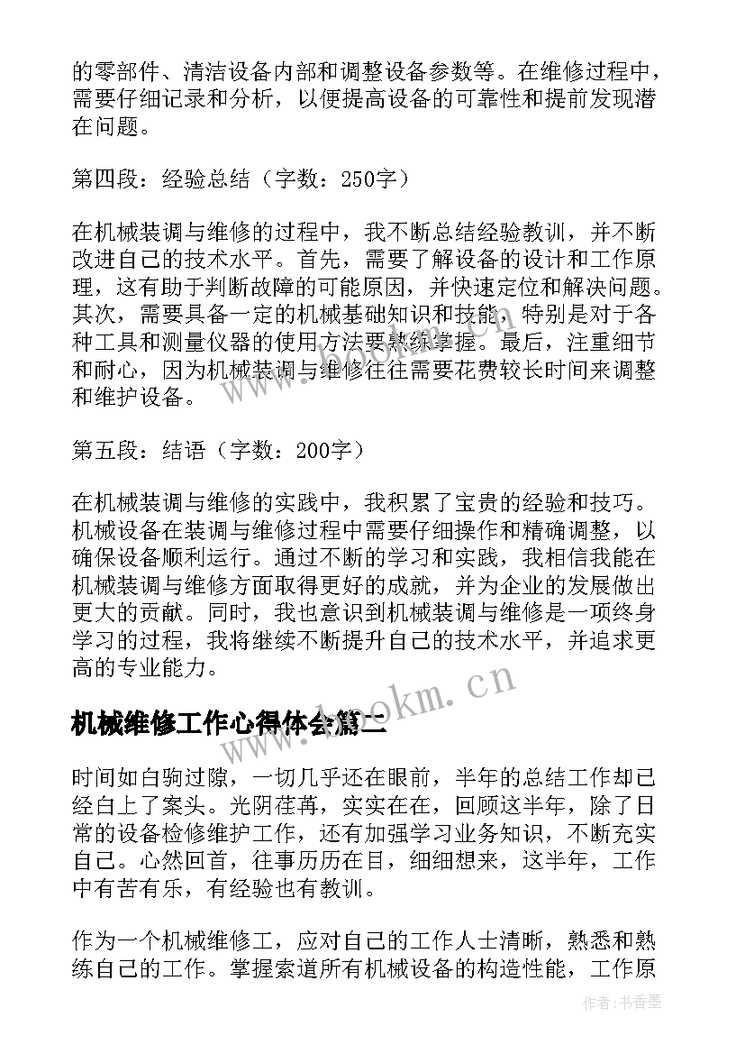 2023年机械维修工作心得体会 机械装调与维修心得体会(通用5篇)