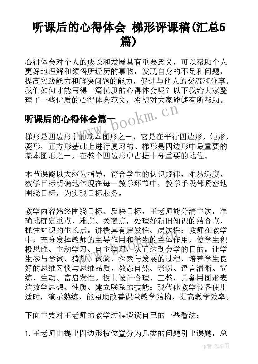 听课后的心得体会 梯形评课稿(汇总5篇)