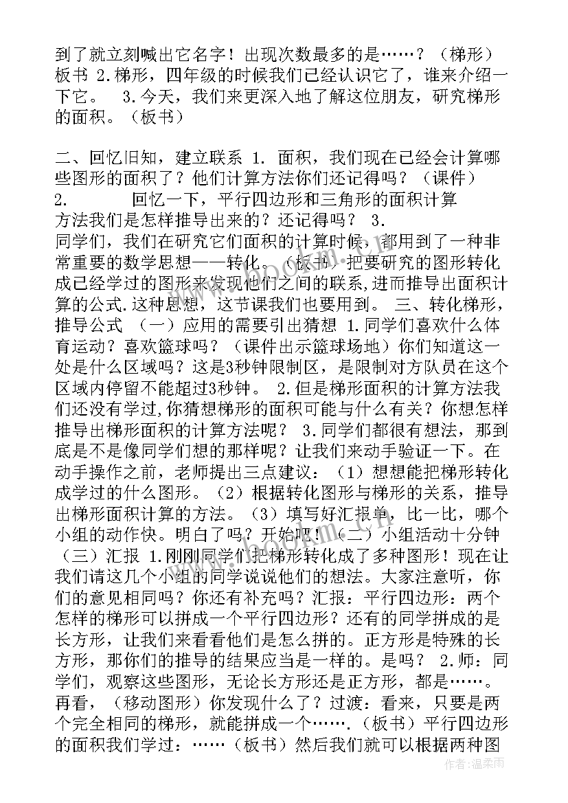 听课后的心得体会 梯形评课稿(汇总5篇)