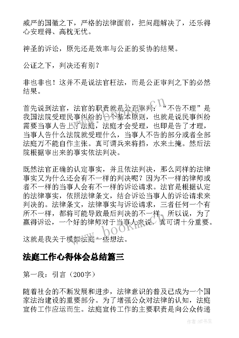 法庭工作心得体会总结 家事法庭工作心得体会(大全9篇)